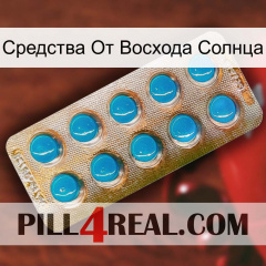 Средства От Восхода Солнца new09